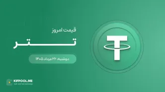 قیمت تتر امروز ۲۶ مرداد ۱۴۰۵