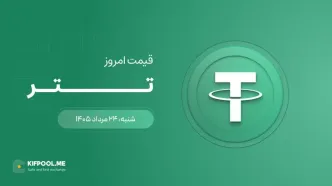 قیمت تتر امروز ۲۴ مرداد ۱۴۰۵