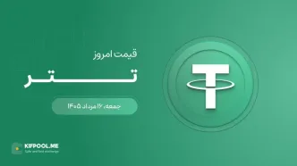 قیمت تتر امروز ۱۶ مرداد ۱۴۰۵