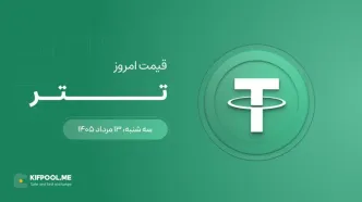 قیمت تتر امروز ۱۳ مرداد ۱۴۰۵