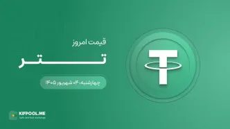 قیمت تتر امروز ۴ شهریور ۱۴۰۵