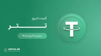 قیمت تتر امروز ۱۲ مرداد ۱۴۰۵