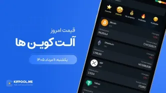 قیمت آلت کوین ها امروز ۱۱ مرداد ۱۴۰۵