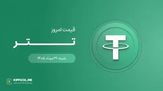 قیمت تتر امروز ۳۱ مرداد ۱۴۰۵