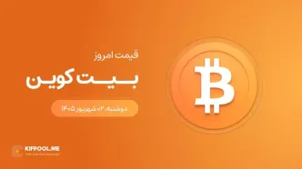 قیمت بیت کوین امروز ۲ شهریور ۱۴۰۵