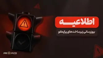 اطلاعیه| به‌روزرسانی سرورها و زیرساخت‌های پراپکو