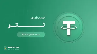 قیمت تتر امروز ۲۳ مرداد ۱۴۰۵
