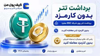 کمپین ویژه کیف پول من؛ تتر و پکس گلد (PAXG) را بدون کارمزد معامله کنید!