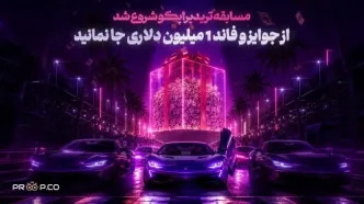 مسابقه ترید پراپکو شروع شد؛ از جوایز و فاند 1 میلیون دلاری جا نمانید