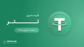 قیمت تتر امروز ۶ شهریور ۱۴۰۵