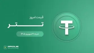 قیمت تتر امروز ۲۱ شهریور ۱۴۰۵