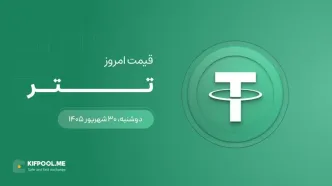 قیمت تتر امروز ۳۰ شهریور ۱۴۰۵