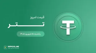 قیمت تتر امروز ۱۵ شهریور ۱۴۰۵