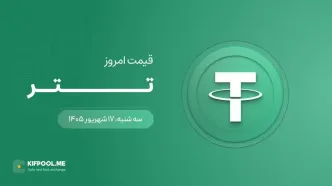 قیمت تتر امروز ۱۷ شهریور ۱۴۰۵