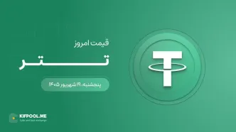 قیمت تتر امروز ۱۹ شهریور ۱۴۰۵