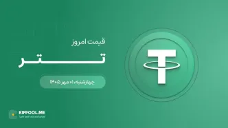 قیمت تتر امروز ۱ مهر ۱۴۰۵