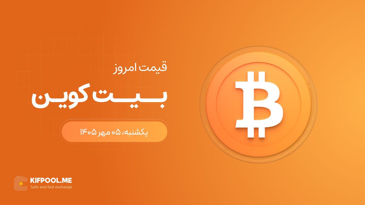 قیمت بیت کوین امروز ۵ مهر ۱۴۰۵