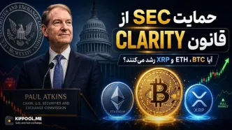 قانون CLARITY در آستانه رأی‌گیری؛ آیا حمایت SEC می‌تواند مسیر رشد بیت‌کوین، اتریوم و XRP را تغییر دهد؟