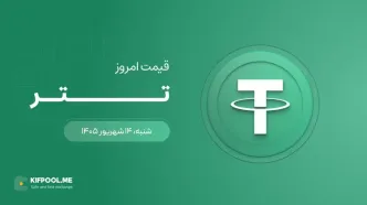 قیمت تتر امروز ۱۴ شهریور ۱۴۰۵