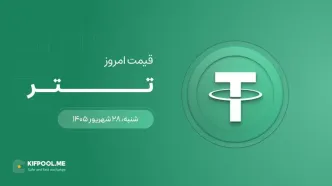 قیمت تتر امروز ۲۸ شهریور ۱۴۰۵