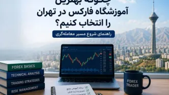 چگونه بهترین آموزشگاه فارکس در تهران را انتخاب کنیم؟