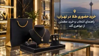 خرید حضوری طلا در تهران؛ راهنمای انتخاب و خرید مطمئن از جواهری گلد