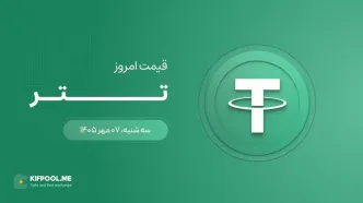 قیمت تتر امروز ۷ مهر ۱۴۰۵
