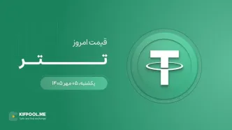 قیمت تتر امروز ۵ مهر ۱۴۰۵