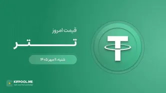 قیمت تتر امروز ۱۱ مهر ۱۴۰۵