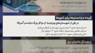 پشت اعداد بزرگ دیتاسنترها چه می‌گذرد؟
